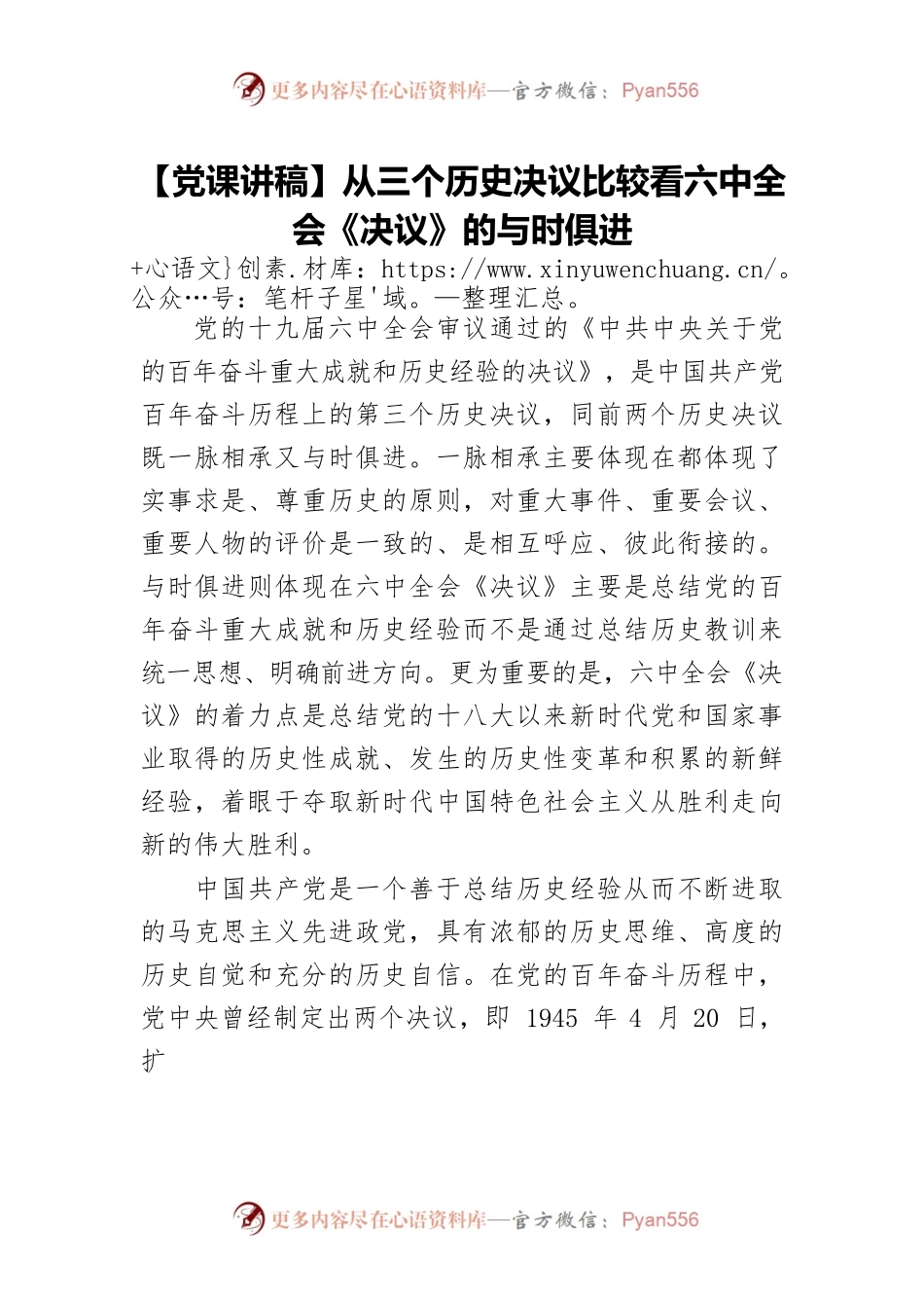 【党课讲稿】从三个历史决议比较看六中全会《决议》的与时俱进.docx_第1页