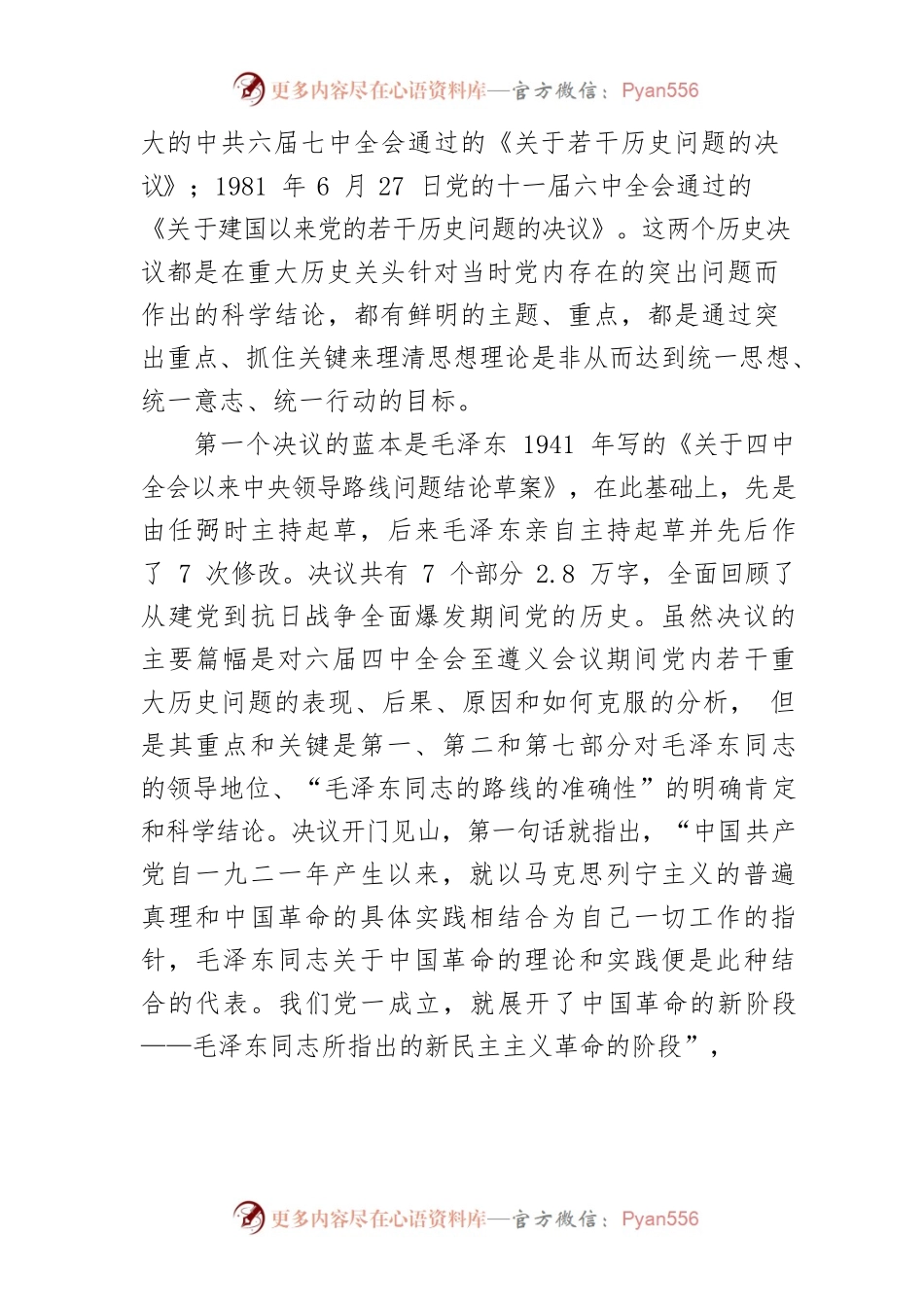 【党课讲稿】从三个历史决议比较看六中全会《决议》的与时俱进.docx_第2页