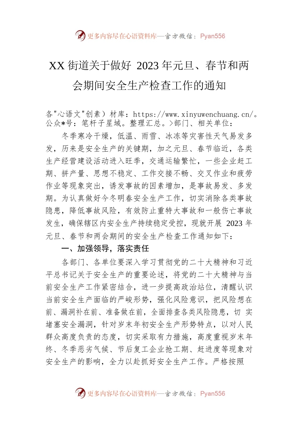 XX街道关于做好2023年元旦、春节和两会期间安全生产检查工作的通知（20221220）.docx_第1页