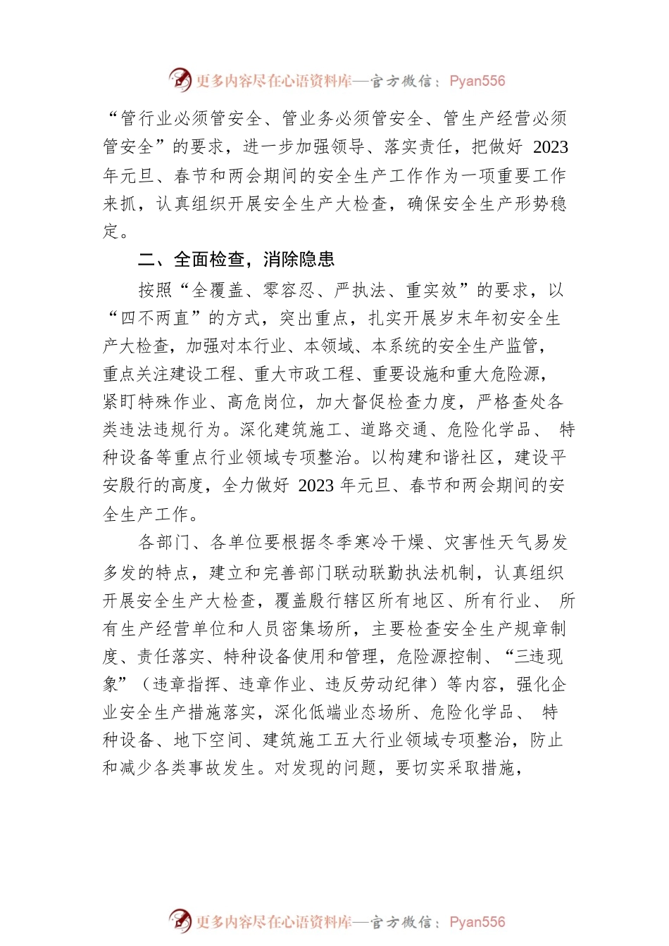 XX街道关于做好2023年元旦、春节和两会期间安全生产检查工作的通知（20221220）.docx_第2页