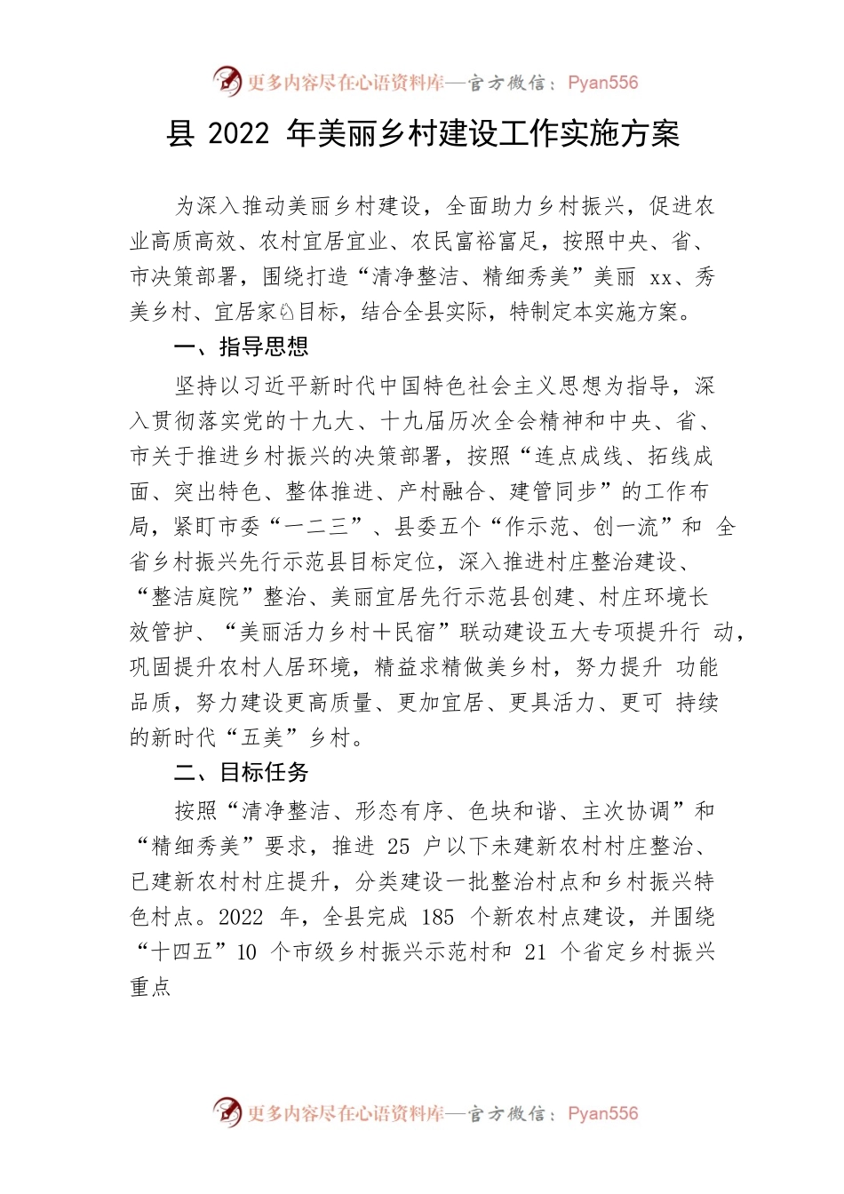 【实施方案】县2022年美丽乡村建设工作实施方案.docx_第1页