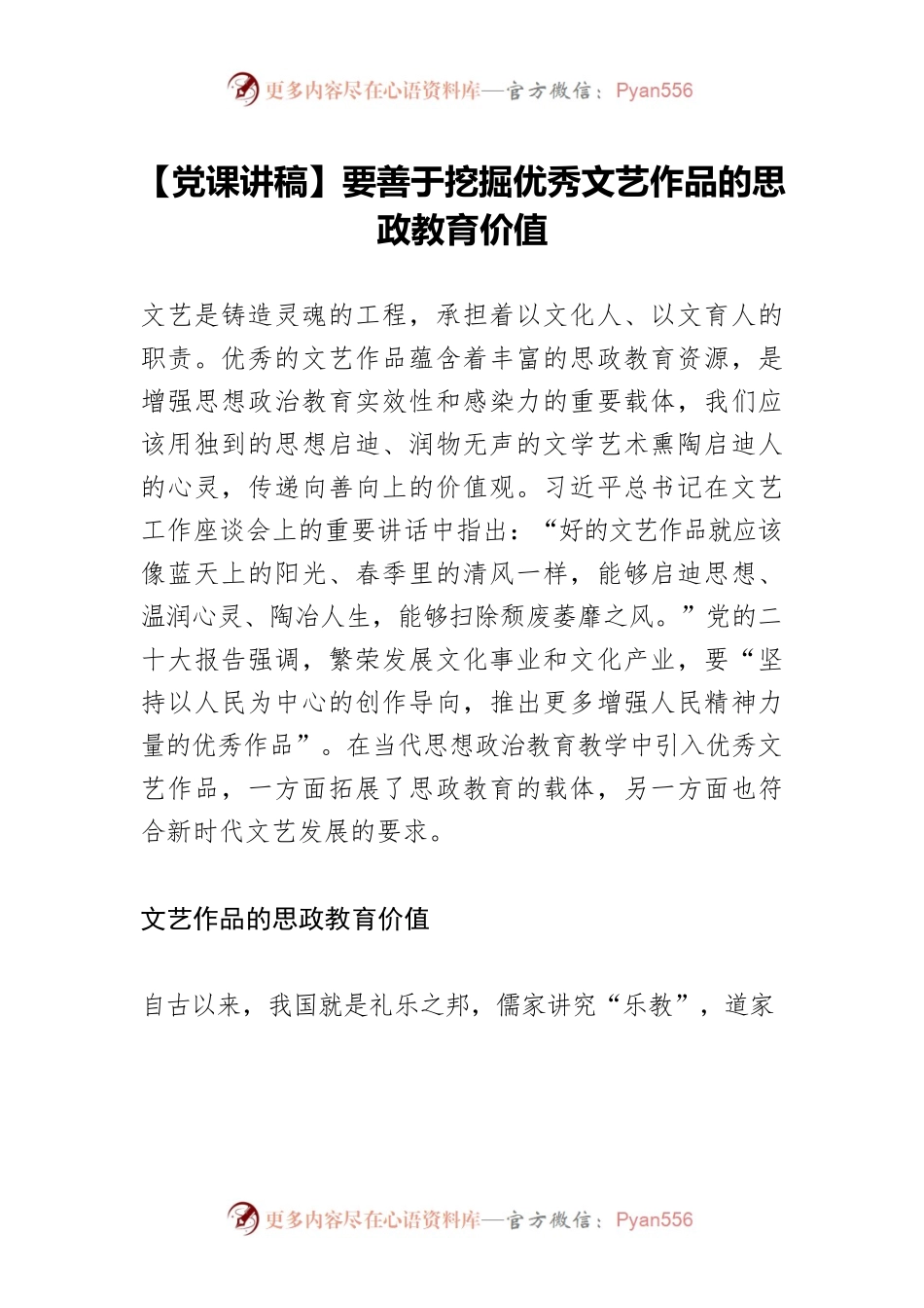 【党课讲稿】要善于挖掘优秀文艺作品的思政教育价值.docx_第1页