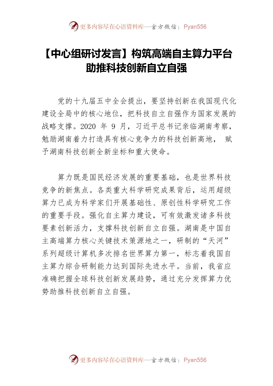 【中心组研讨发言】构筑高端自主算力平台 助推科技创新自立自强.docx_第1页