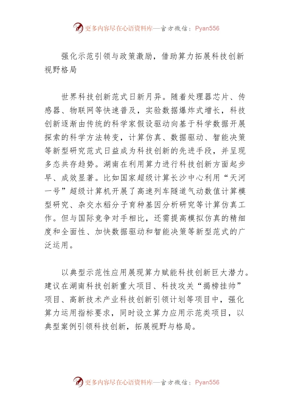 【中心组研讨发言】构筑高端自主算力平台 助推科技创新自立自强.docx_第2页