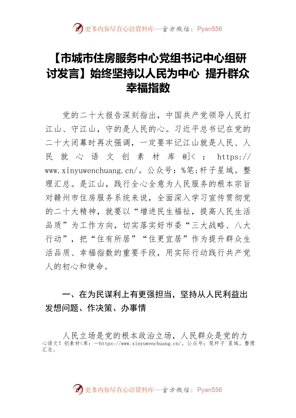 【市城市住房服务中心党组书记中心组研讨发言】始终坚持以人民为中心 提升群众幸福指数.docx_第1页