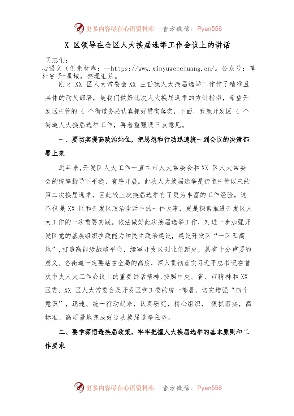 X区领导在全区人大换届选举工作会议上的讲话.docx_第1页