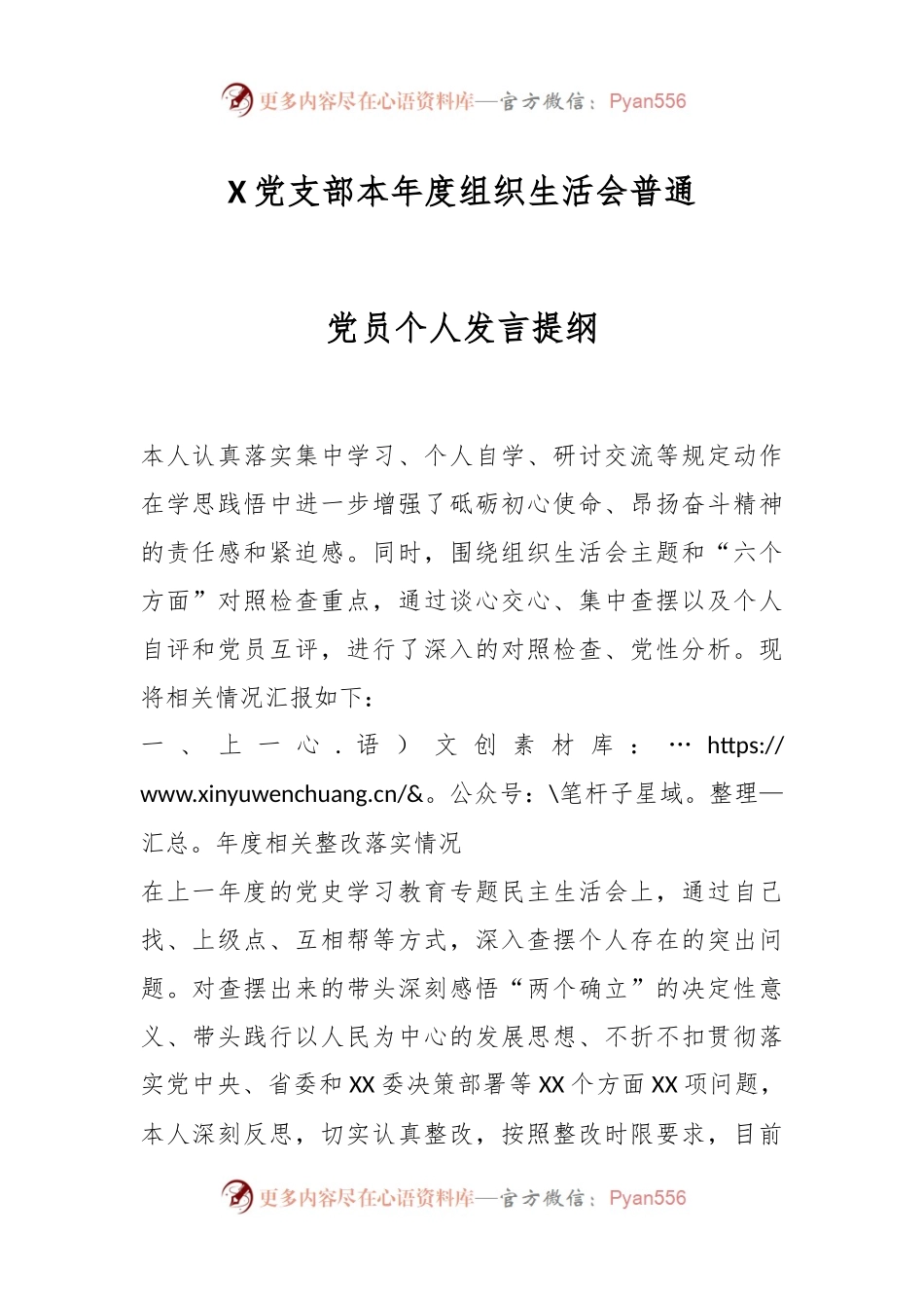 X党支部本年度组织生活会普通党员个人发言提纲.docx_第1页