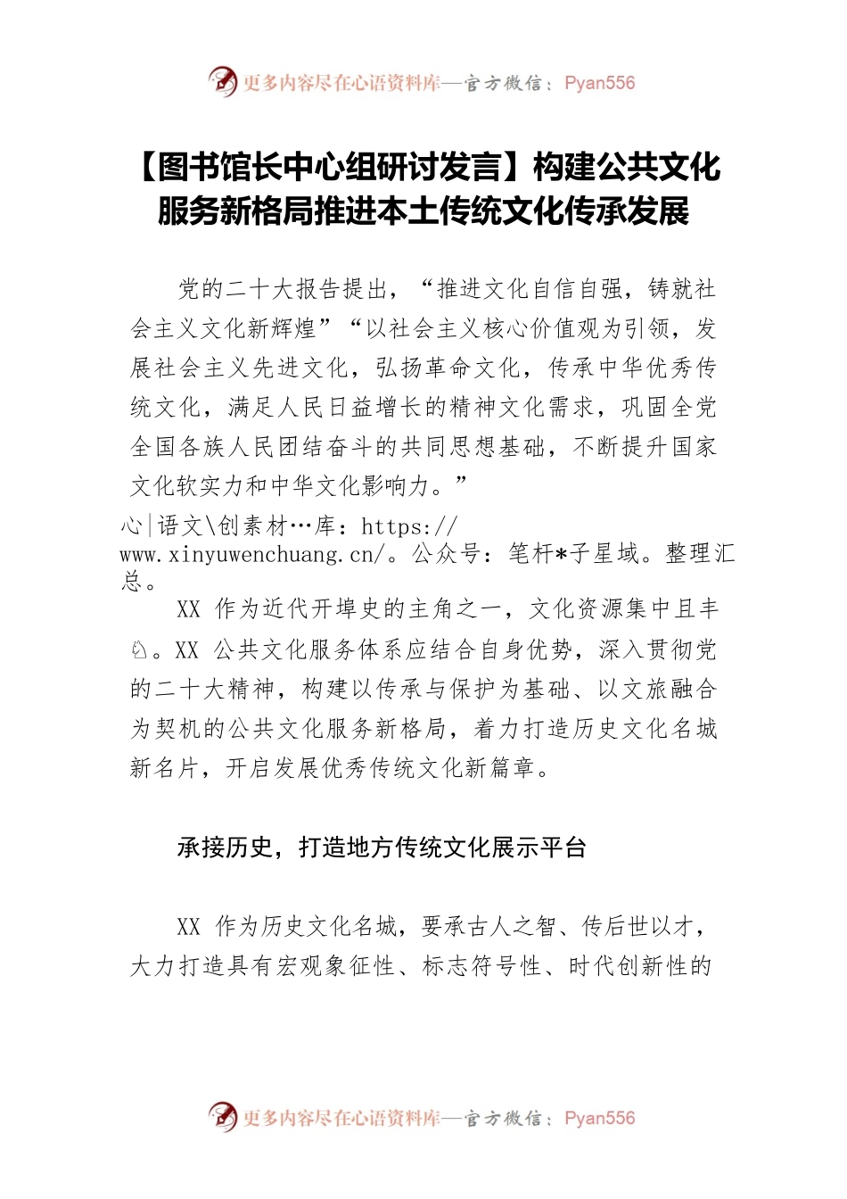 【图书馆长中心组研讨发言】构建公共文化服务新格局推进本土传统文化传承发展.docx_第1页