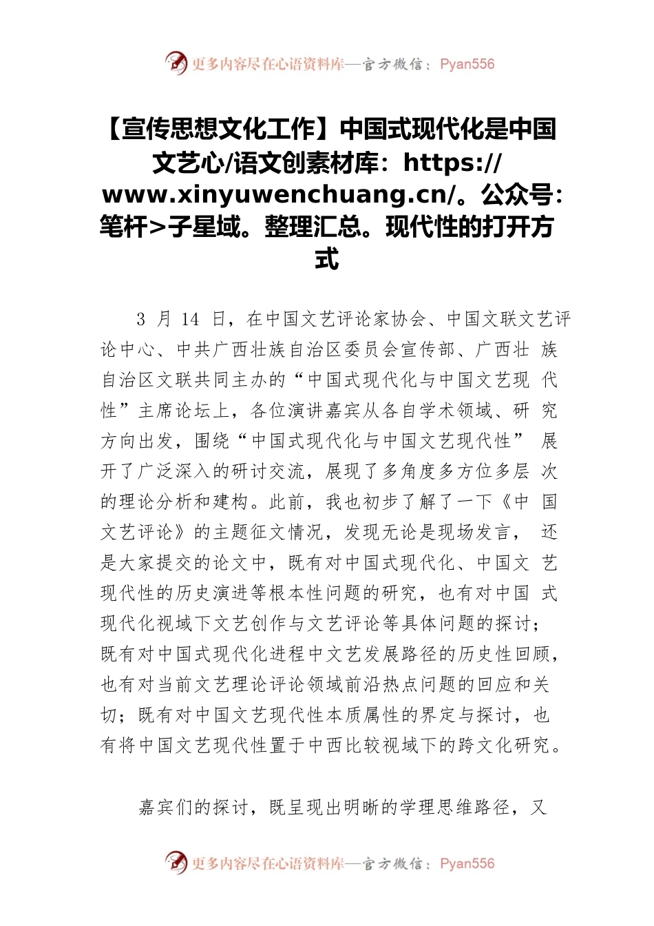 【宣传思想文化工作】中国式现代化是中国文艺现代性的打开方式.docx_第1页