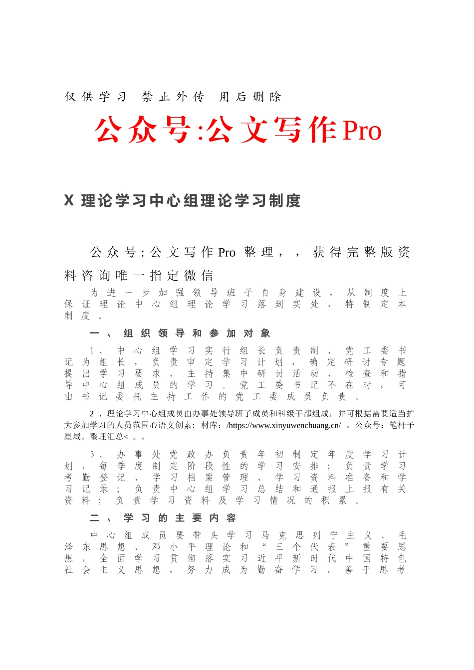 X理论学习中心组理论学习制度.docx_第1页