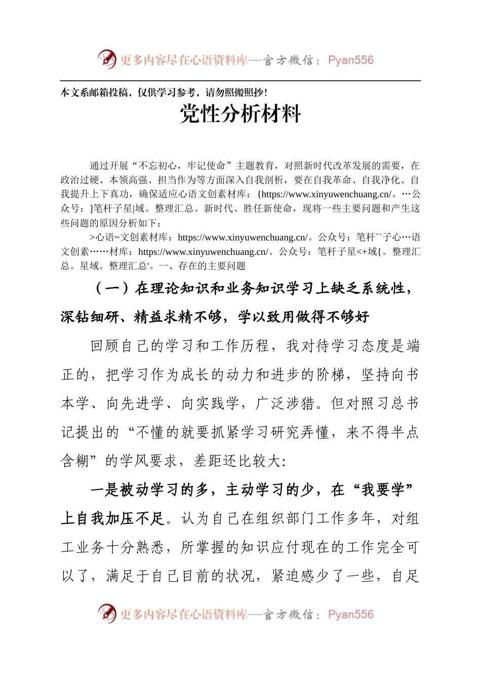 “不忘初心，牢记使命”主题教育党性分析材料(范文).docx_第1页
