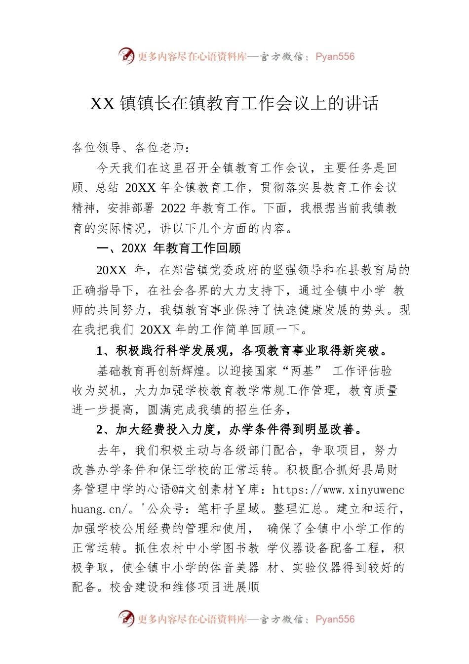 XX镇镇长在镇教育工作会议上的讲话.docx_第1页