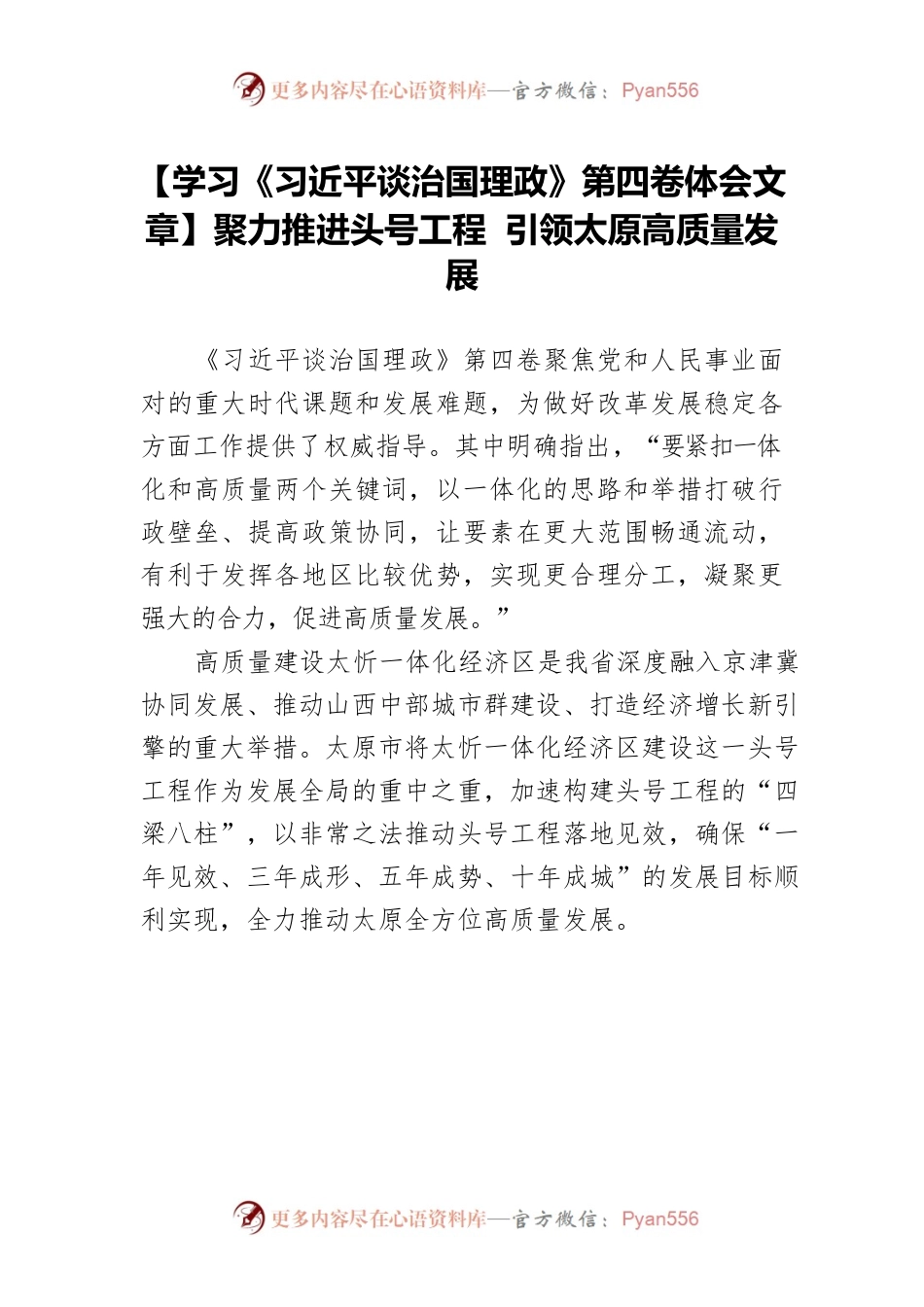 【学习《习近平谈治国理政》第四卷体会文章】聚力推进头号工程 引领太原高质量发展.docx_第1页