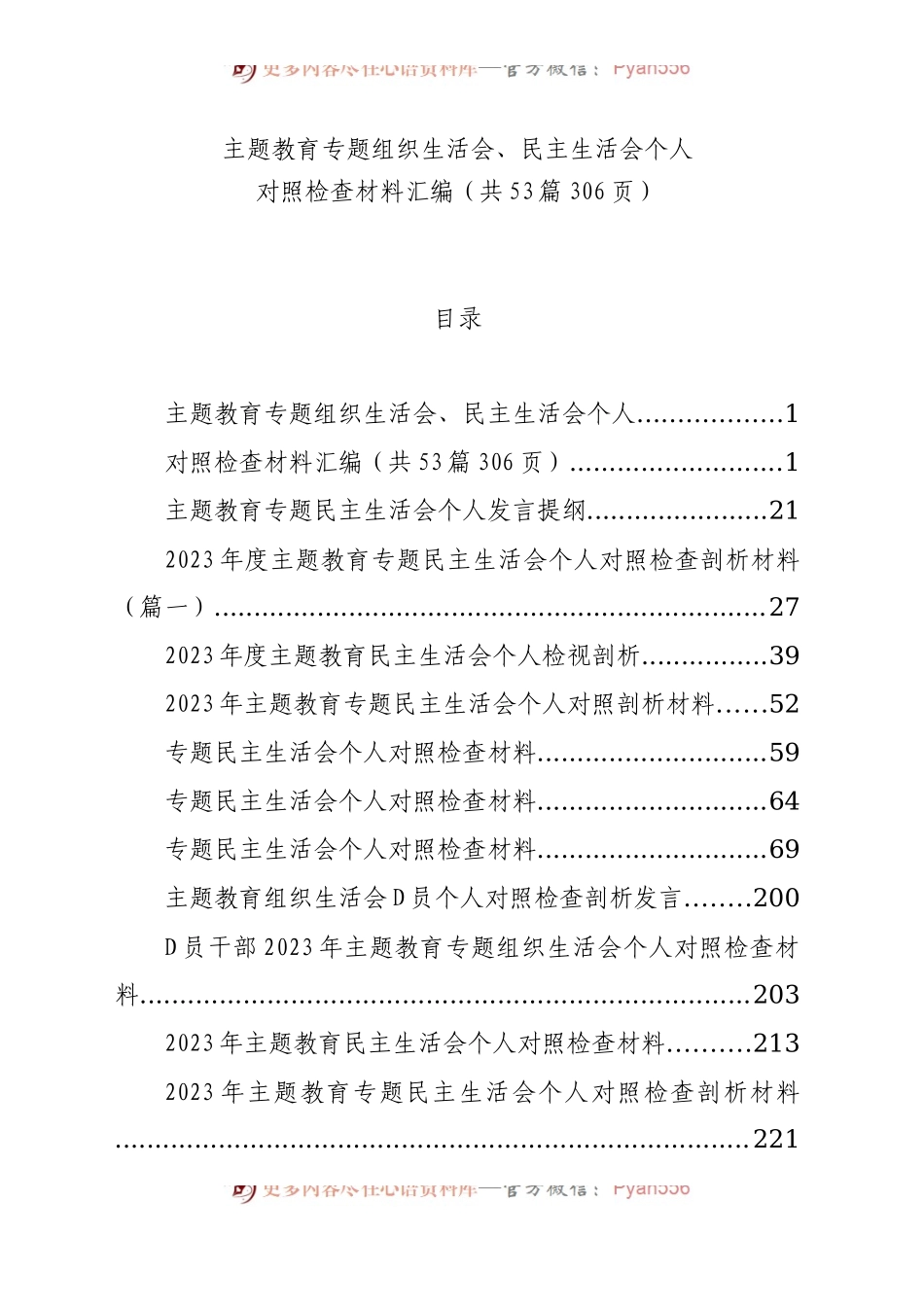 【53篇】2023年度主题教育专题民主生活会、组织生活会个人对照检查材料精选范文汇编（六个方面自查查摆检视剖析个人等）.docx_第1页
