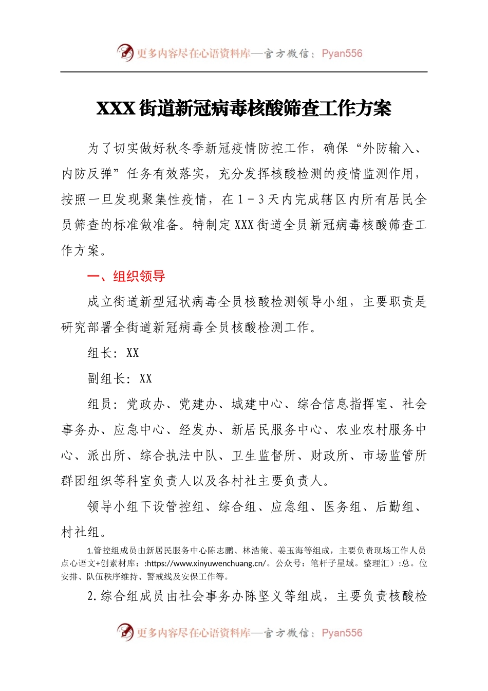 XX街道新冠病毒核酸筛查工作方案）（3）..docx_第1页