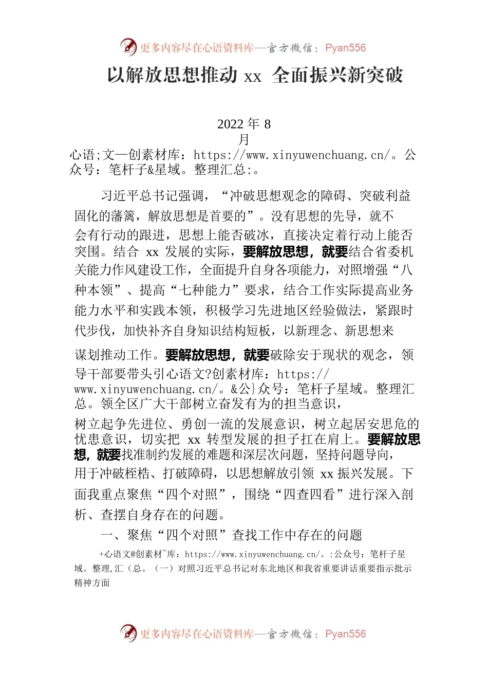 “解放思想、振兴发展”剖析材料.docx_第1页