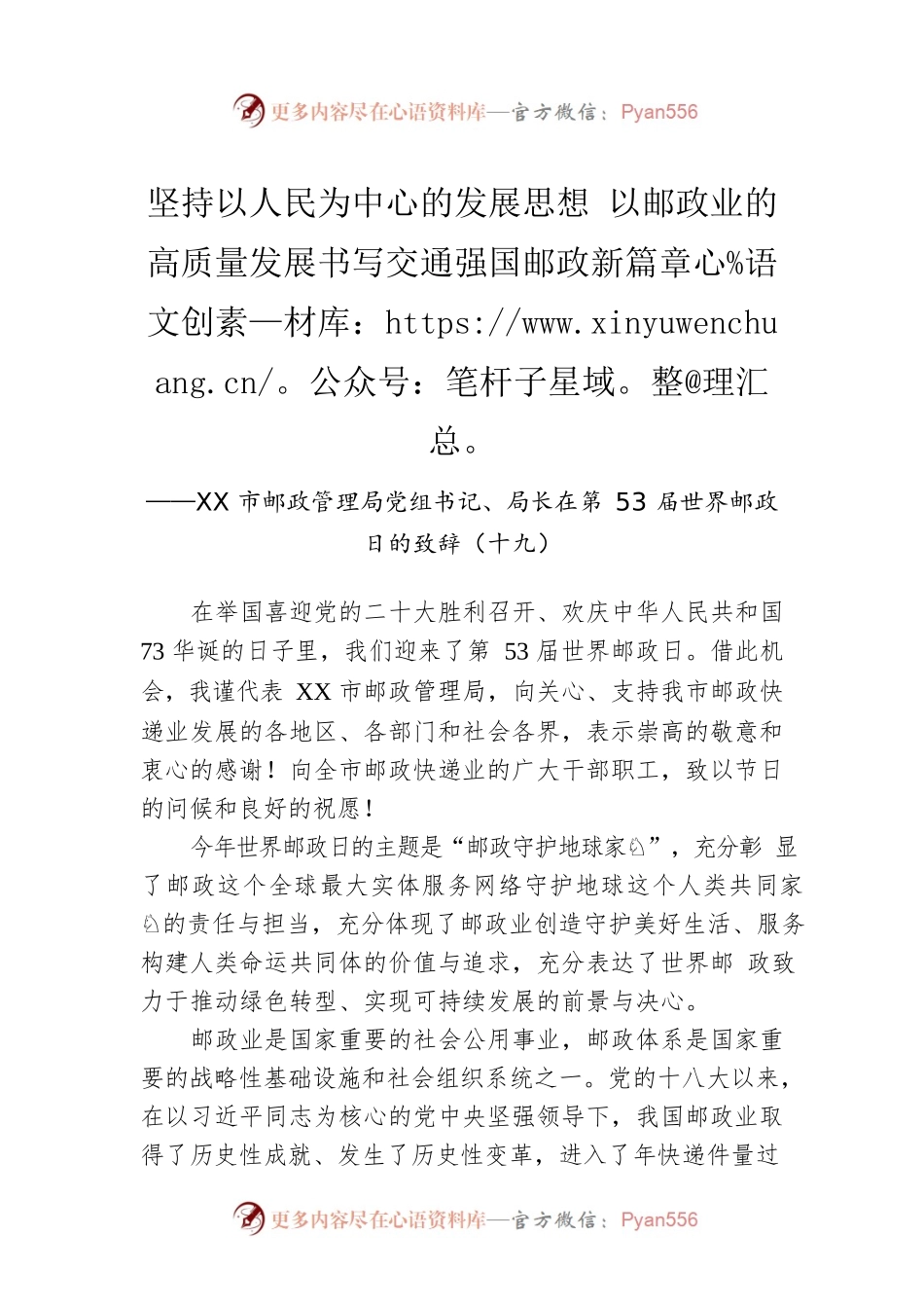 XX市邮政管理局党组书记、局长在第53届世界邮政日的致辞（十九）（20221009）.docx_第1页