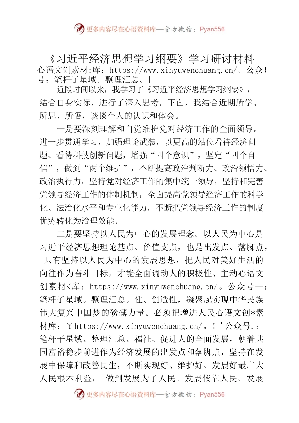 《习近平经济思想学习纲要》学习研讨材料.docx_第1页