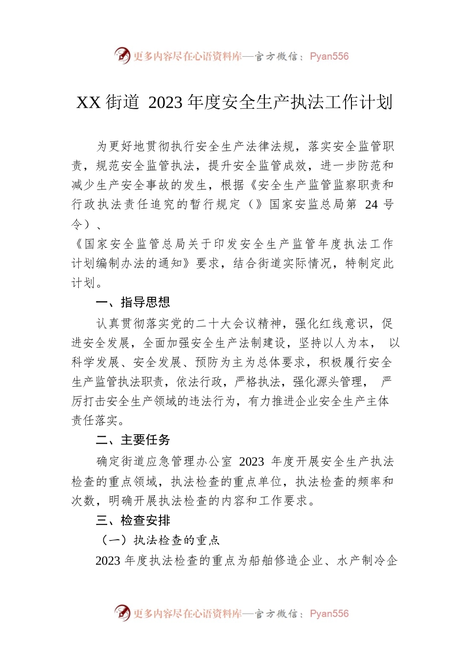 XX街道2023年度安全生产执法工作计划.docx_第1页