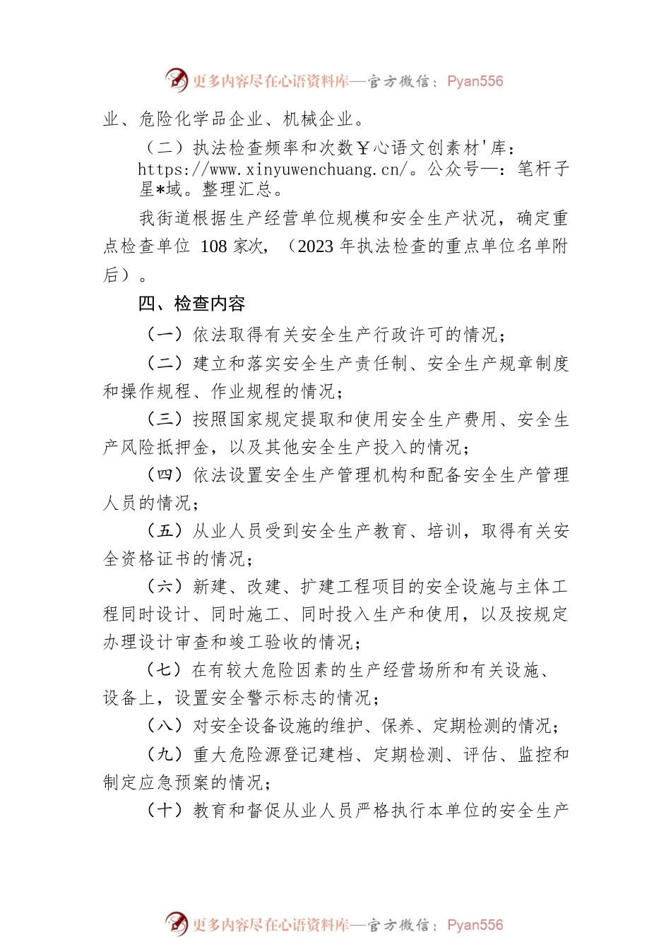XX街道2023年度安全生产执法工作计划.docx_第2页