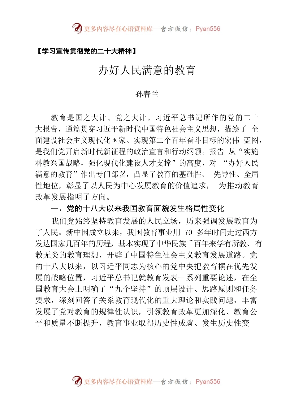 【学习宣传贯彻党的二十大精神】孙春兰：办好人民满意的教育.docx_第1页
