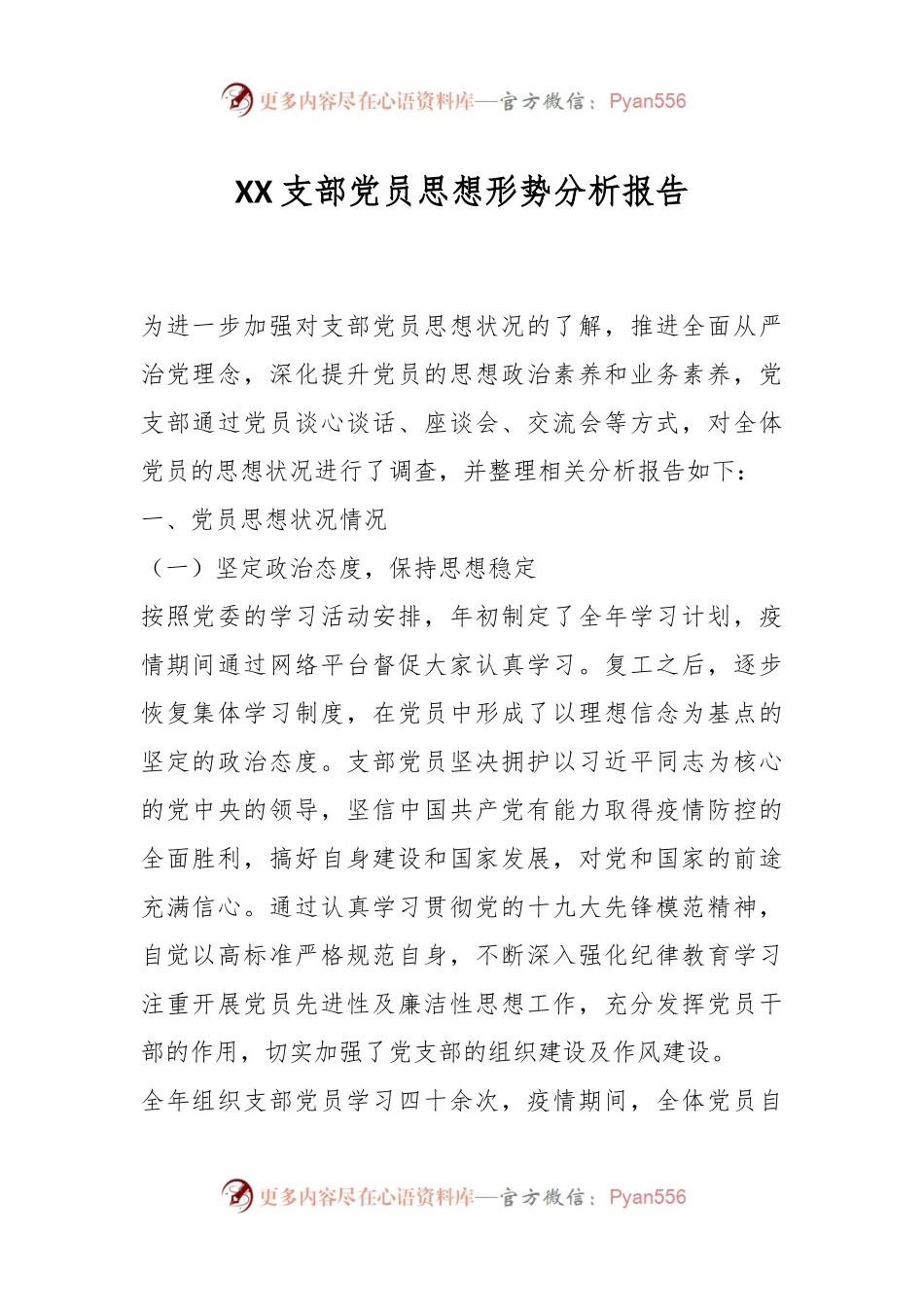 XX支部党员思想形势分析报告.docx_第1页