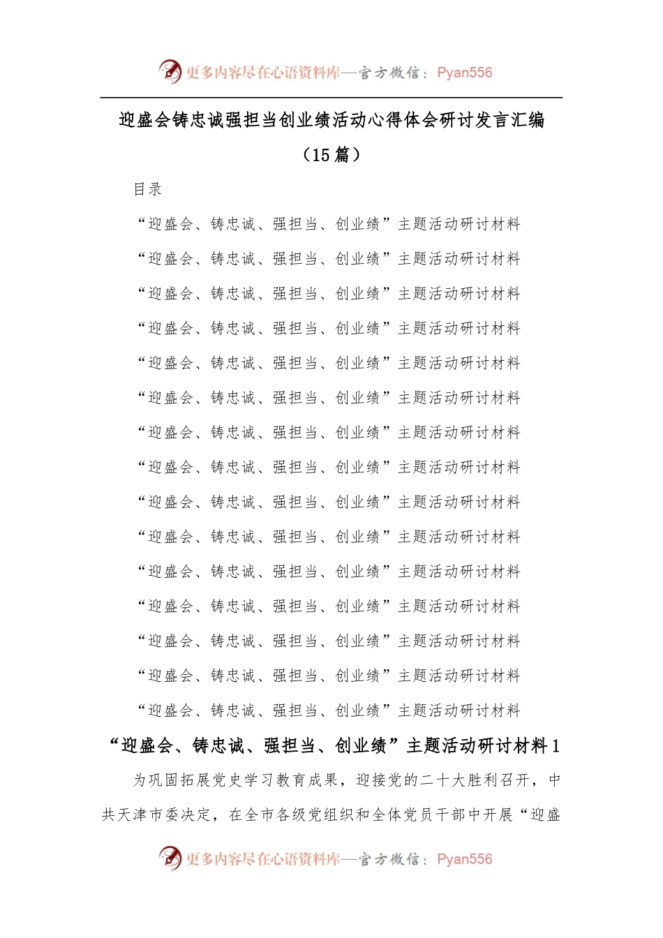 [15篇]迎盛会铸忠诚强担当创业绩活动心得体会研讨发言汇编.docx_第1页