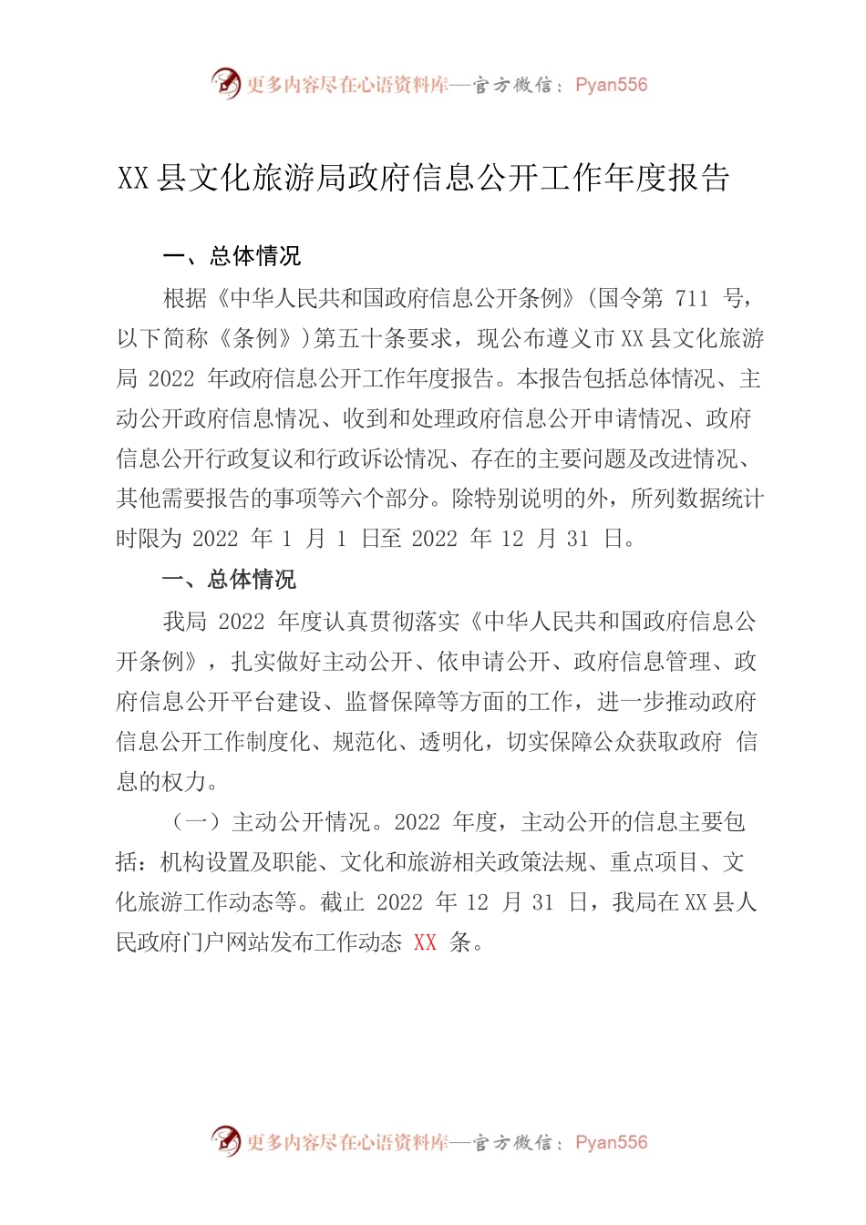 X县文化旅游局政府信息公开工作年度报告.docx_第1页