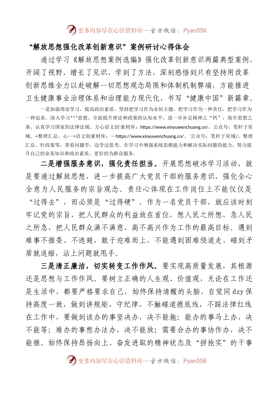 “解放思想+强化改革创新意识”案例研讨心得体会.docx_第1页