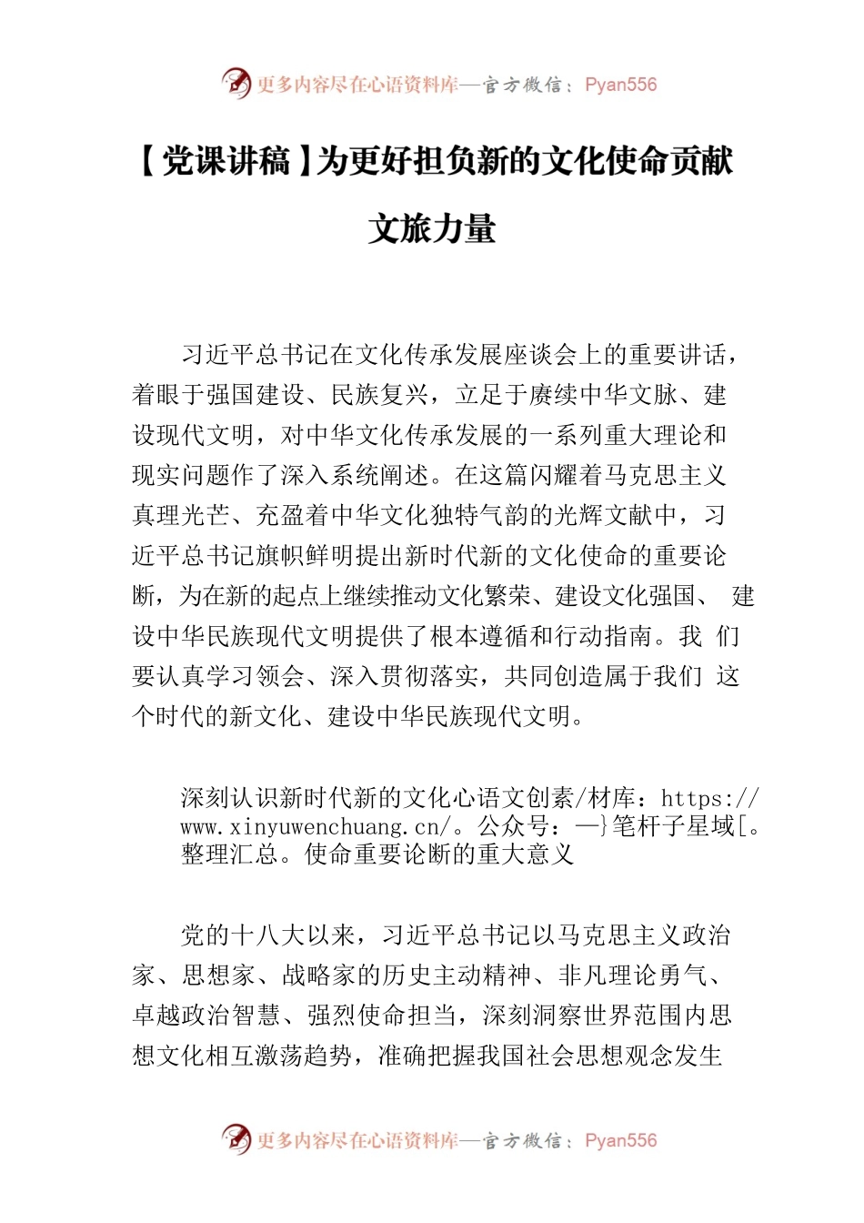 【党课讲稿】为更好担负新的文化使命贡献文旅力量.docx_第1页