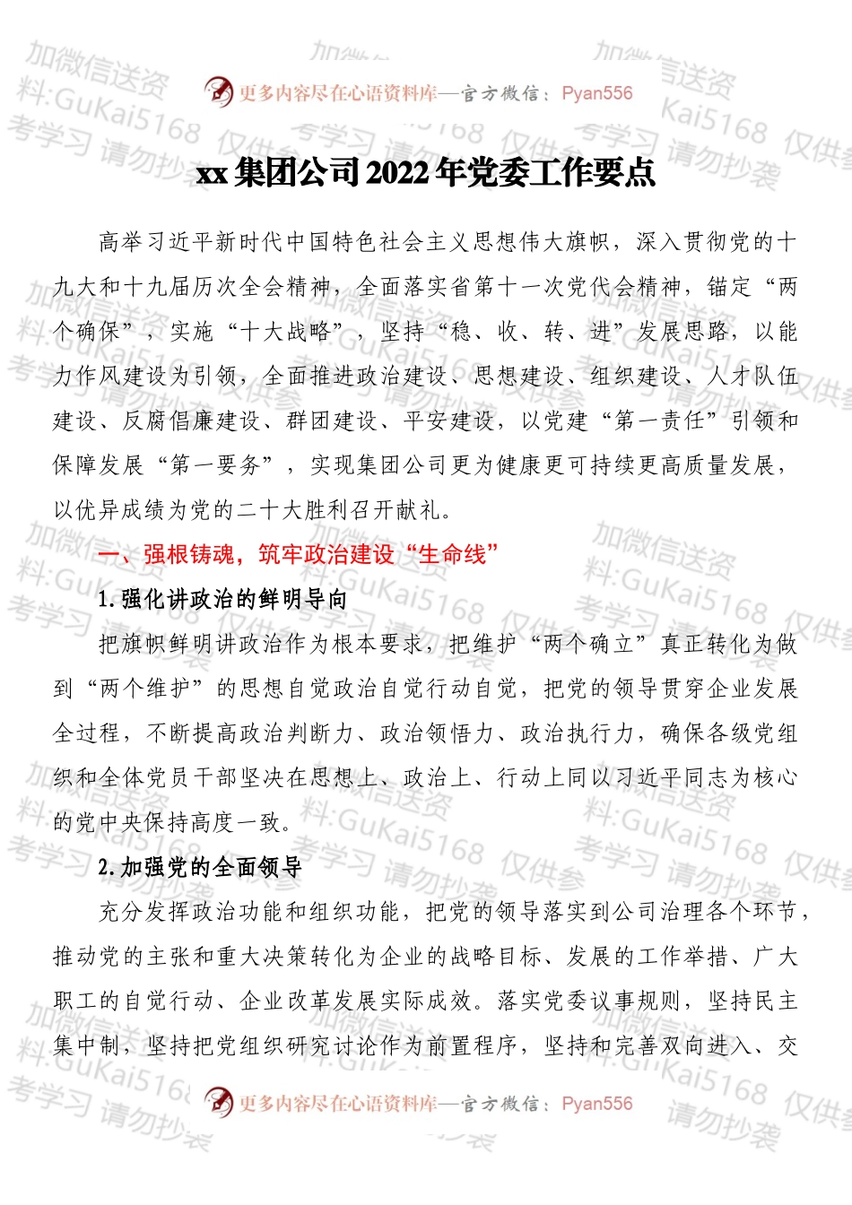 xx集团公司2022年党委工作要点.docx_第1页