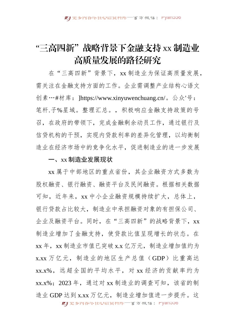 “三高四新”战略背景下金融支持xx制造业高质量发展的路径研究.docx_第1页