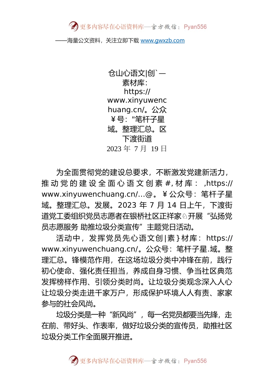 XX街道XX社区正祥家园开展弘扬党员志愿服务 助推垃圾分类宣传活动.docx_第1页