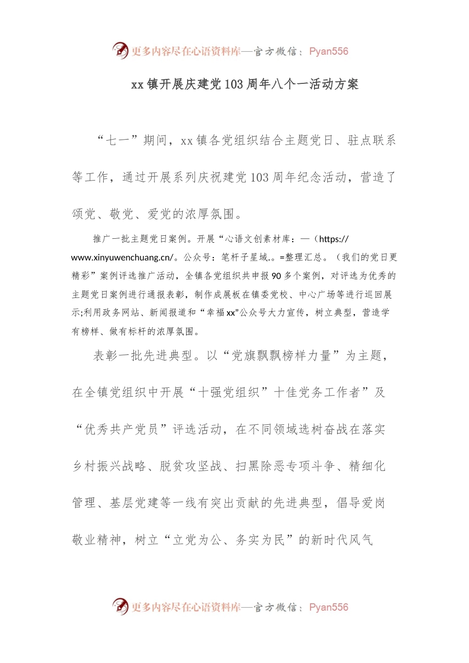 xx镇开展庆建党103周年八个一活动方案.docx_第1页