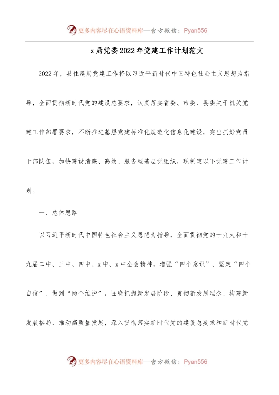x局党委2022年党建工作计划范文.docx_第1页