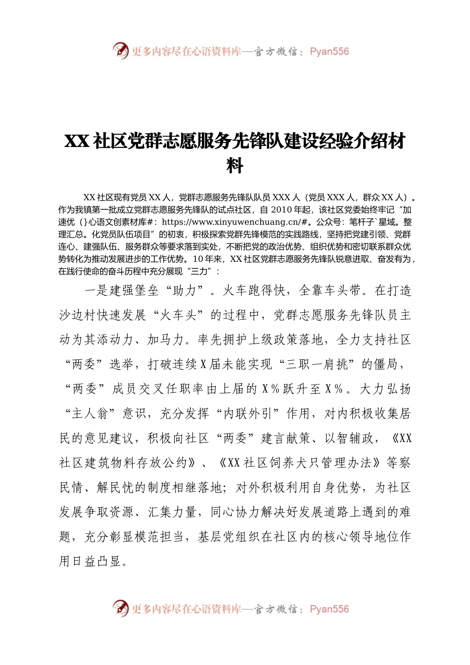 XX社区党群志愿服务先锋队建设经验介绍材料.docx_第1页