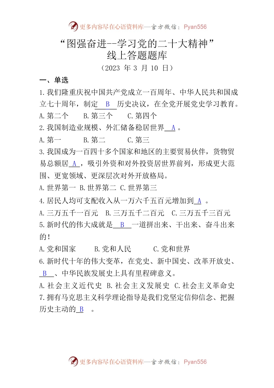 “图强奋进--学习党的二十大精神”线上答题题库.docx_第1页