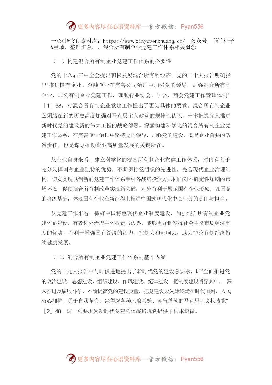 【党课讲稿】混合所有制企业党建工作体系构建探析.docx_第2页