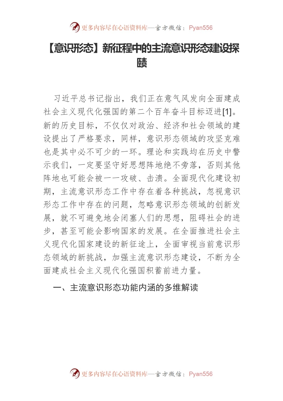 【意识形态】新征程中的主流意识形态建设探赜.docx_第1页