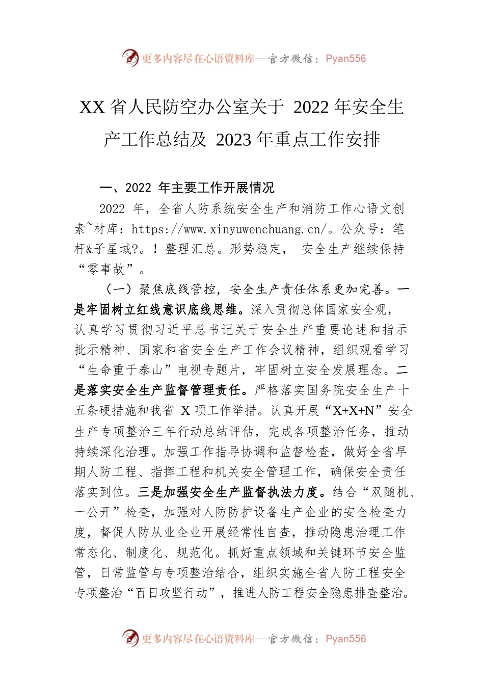 XX省人民防空办公室关于2022年安全生产工作总结及2023年重点工作安排（20221205）.docx_第1页