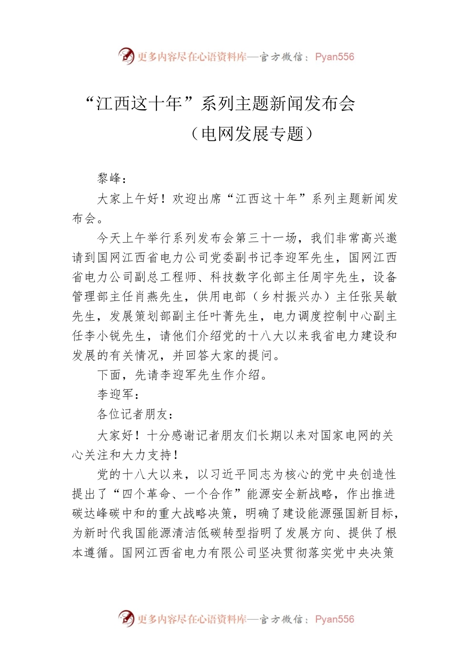 “江西这十年”系列主题新闻发布会（电网发展专题）.docx_第1页