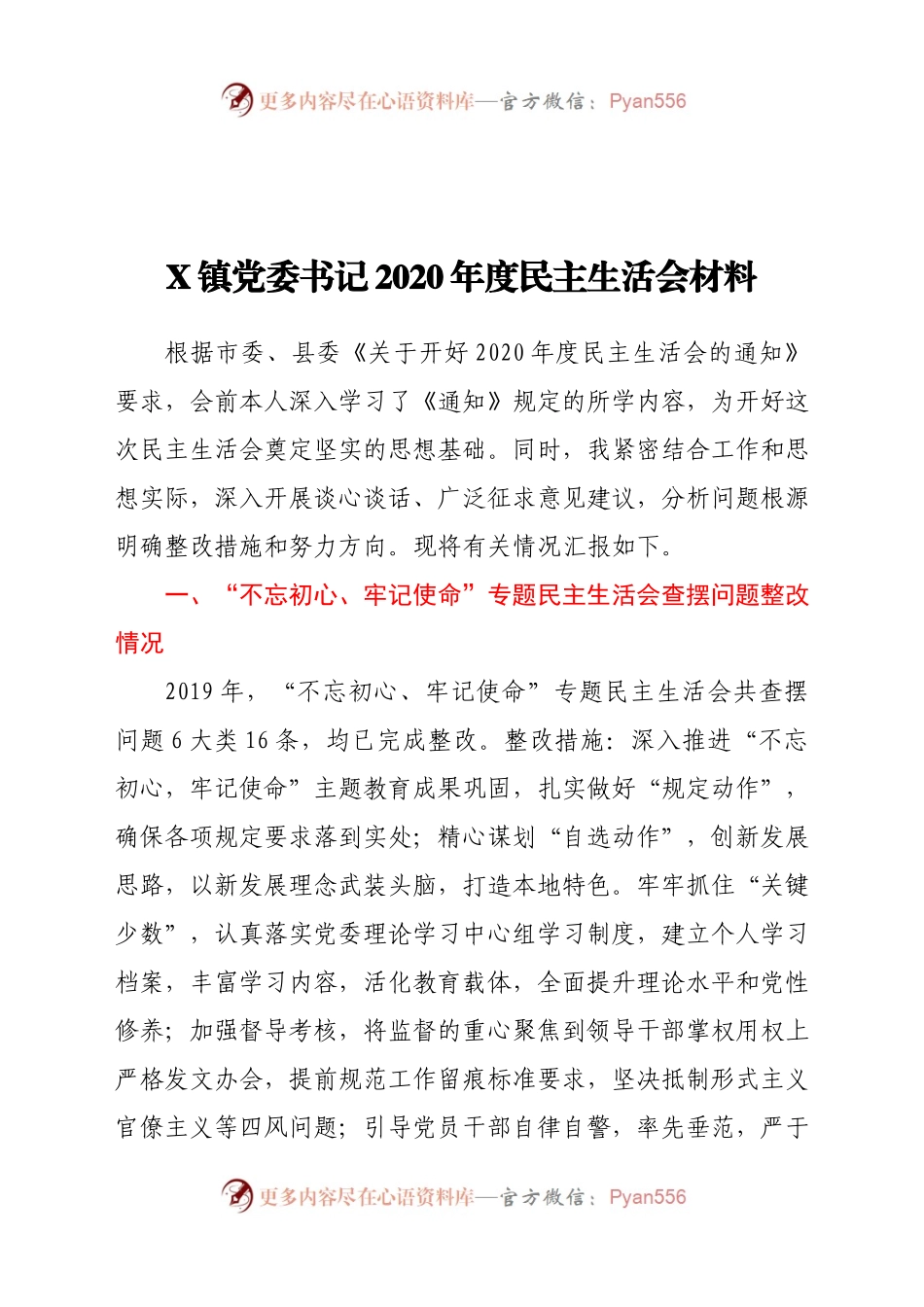 X镇党委书记2020年度民主生活会材料.docx_第1页