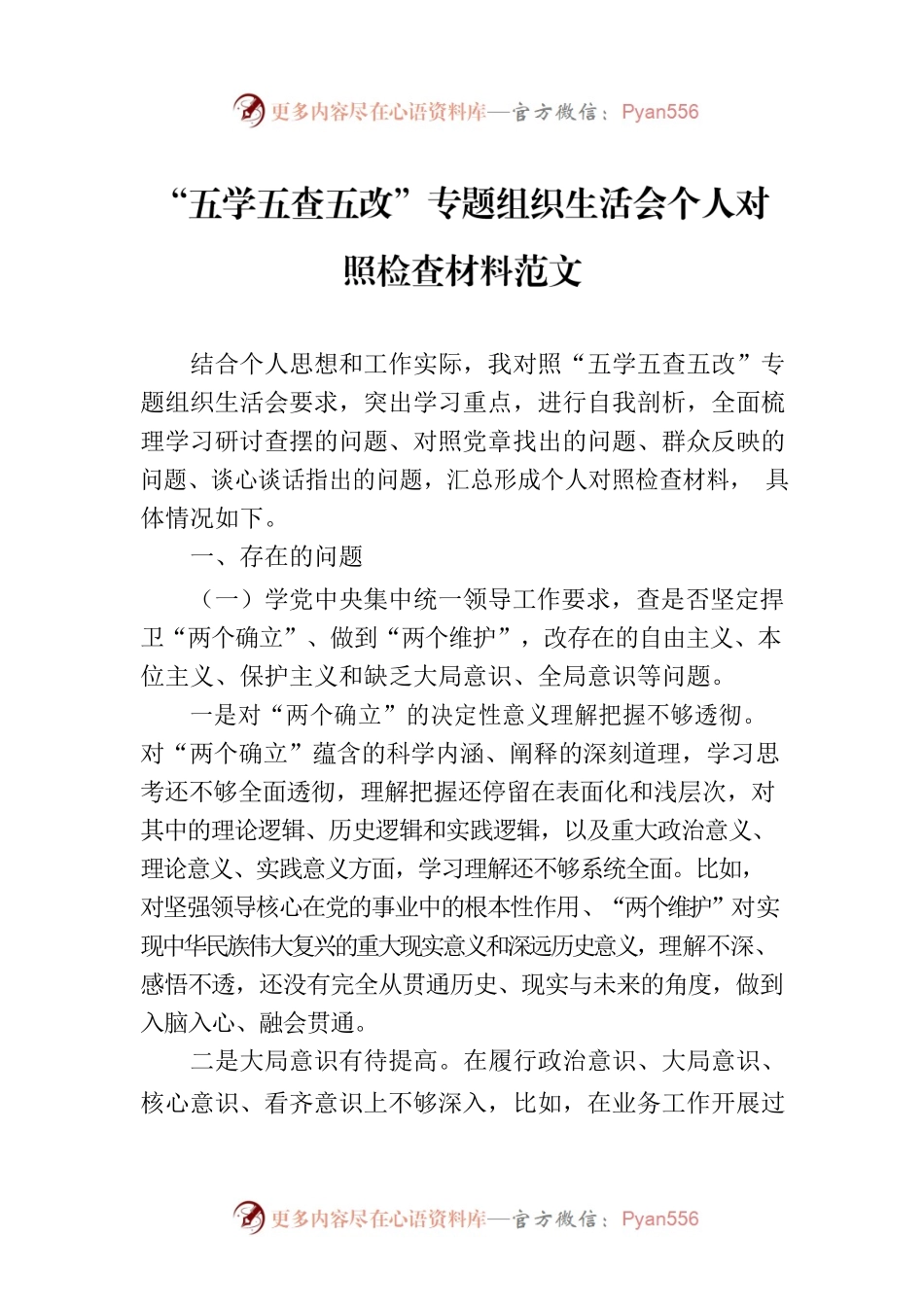 “五学五查五改”专题组织生活会个人对照检查材料范文.docx_第1页