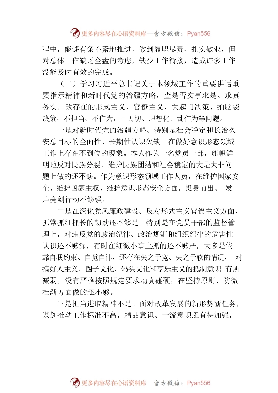 “五学五查五改”专题组织生活会个人对照检查材料范文.docx_第2页