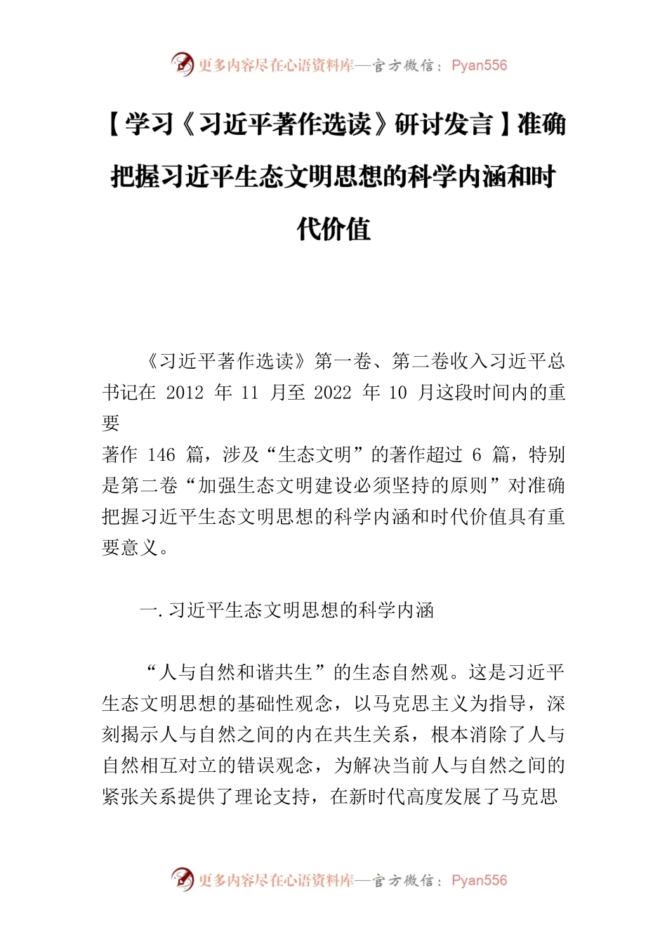 【学习《习近平著作选读》研讨发言】准确把握习近平生态文明思想的科学内涵和时代价值.docx_第1页