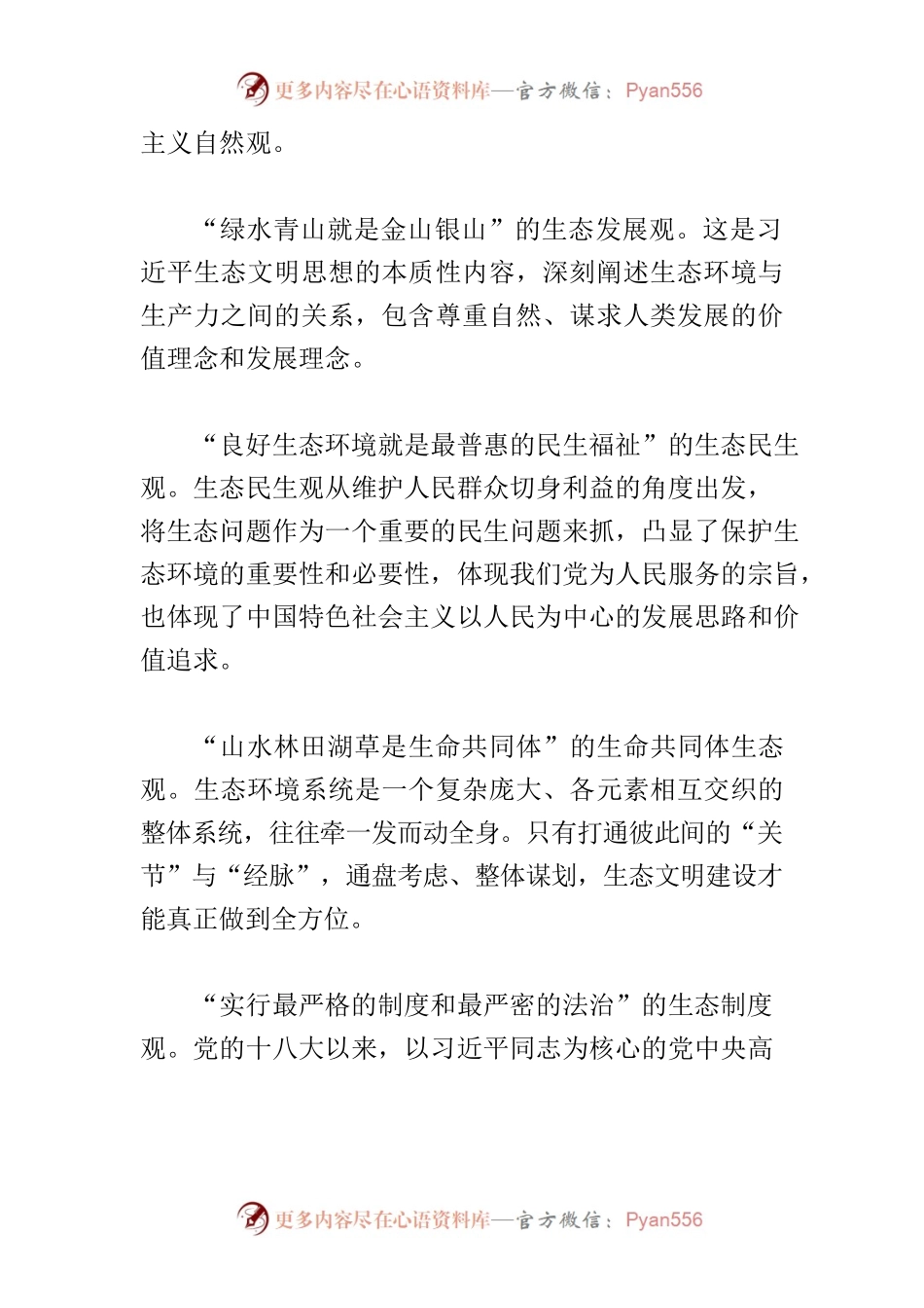 【学习《习近平著作选读》研讨发言】准确把握习近平生态文明思想的科学内涵和时代价值.docx_第2页
