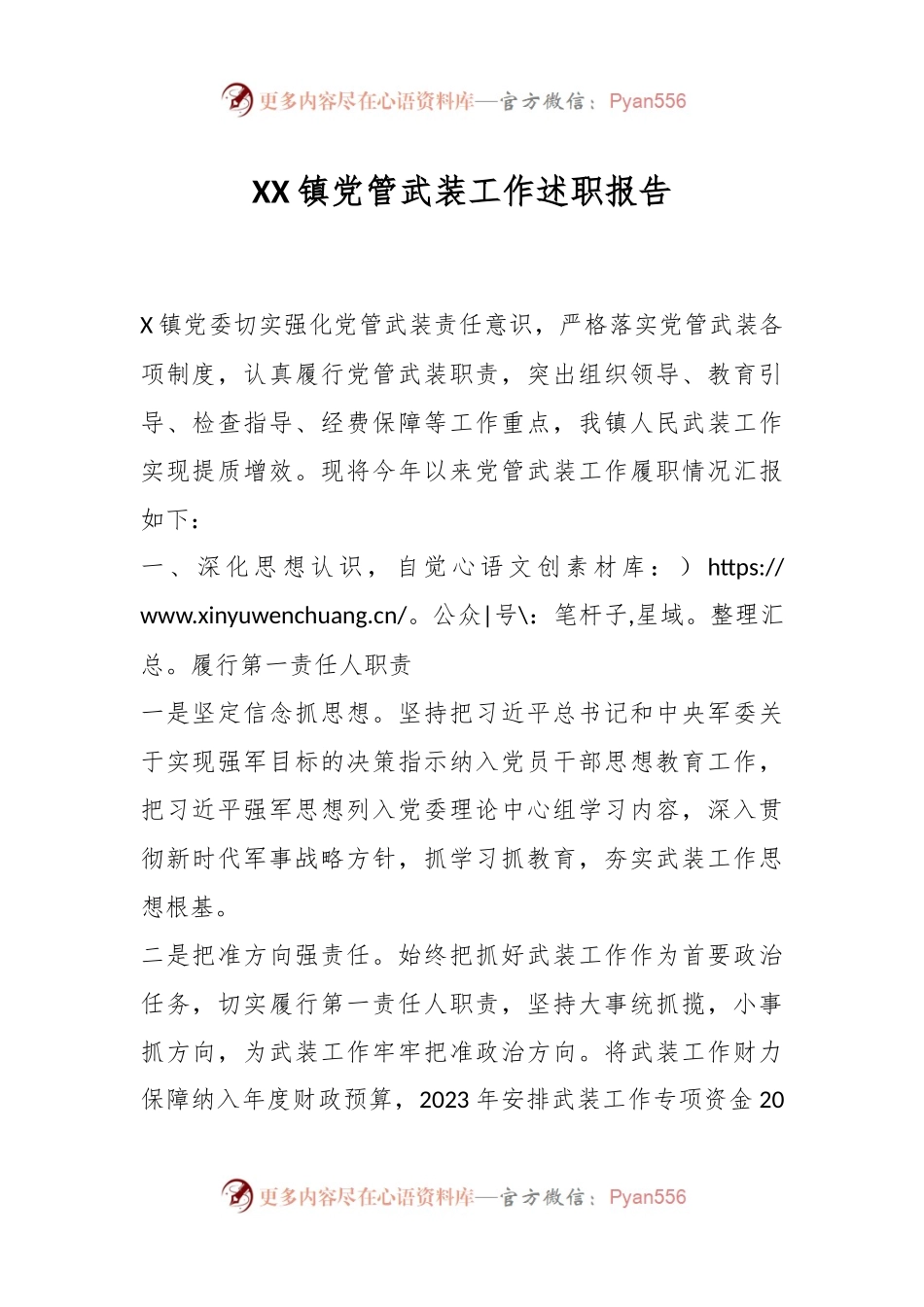 XX镇党管武装工作述职报告.docx_第1页