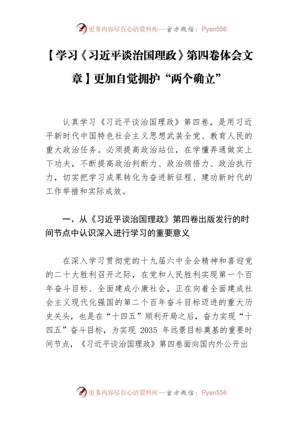 【学习《习近平谈治国理政》第四卷体会文章】更加自觉拥护“两个确立”.docx_第1页