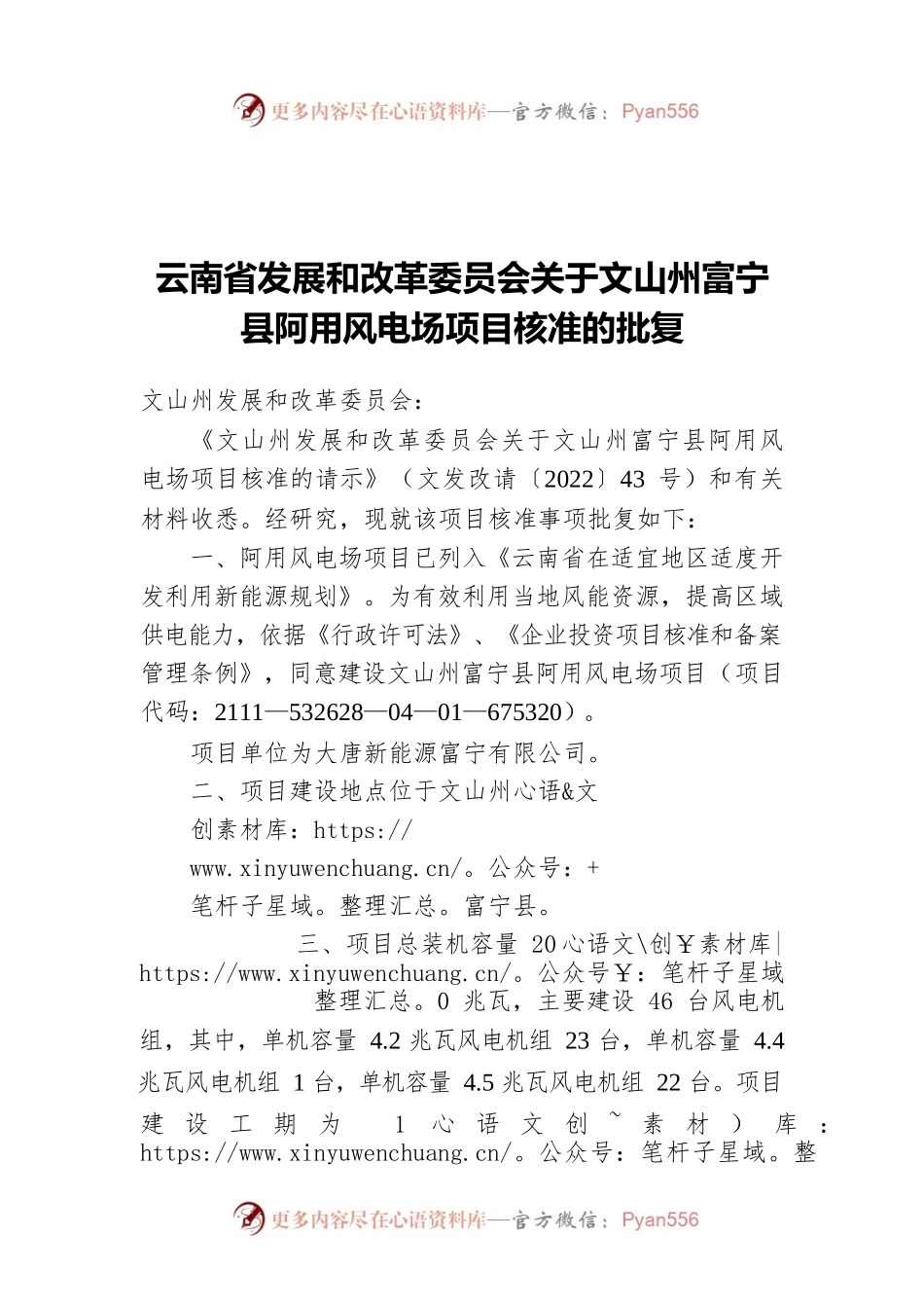 XX省发展和改革委员会关于XX县阿用风电场项目核准的批复（20220429）.docx_第1页