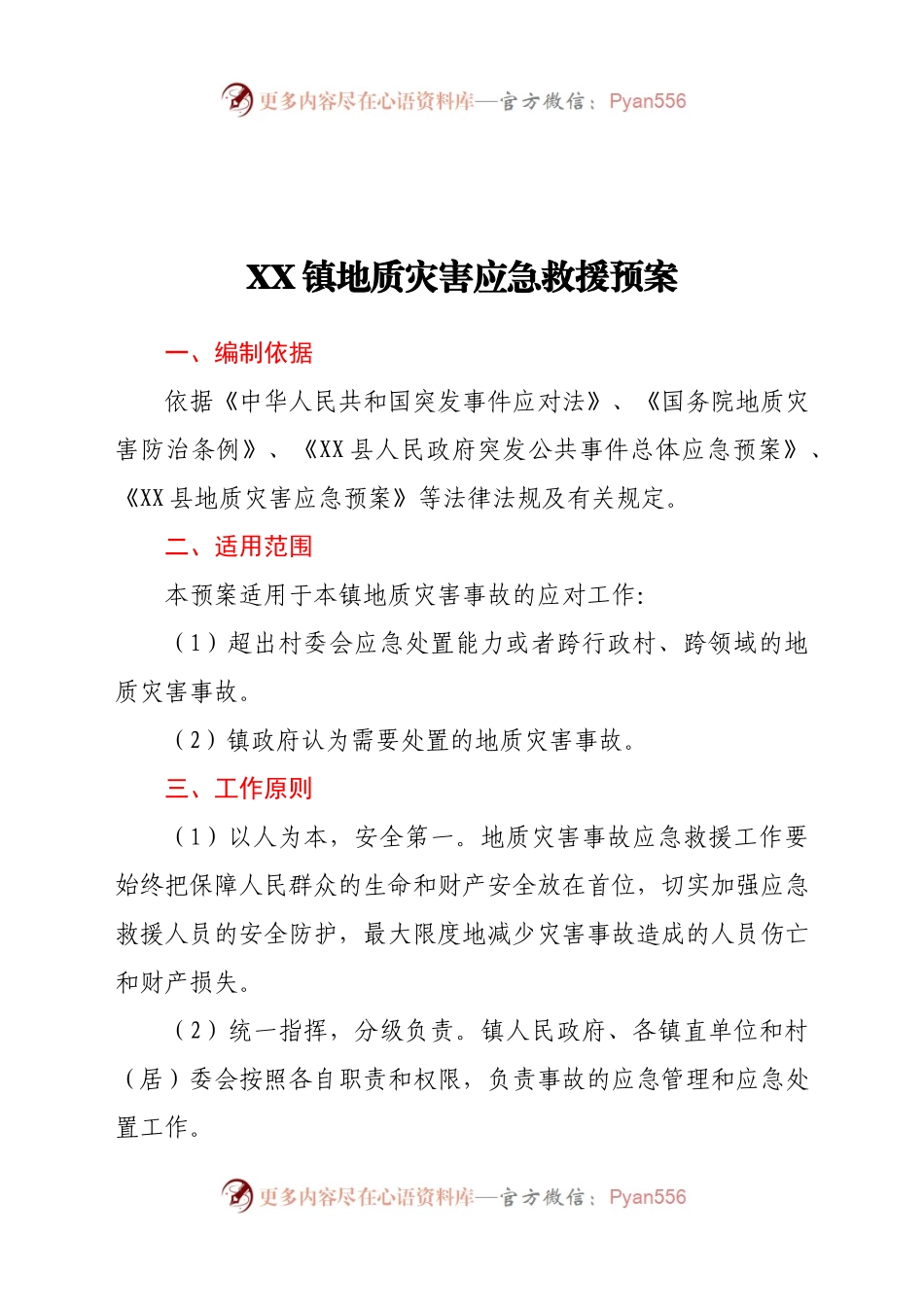 X镇地质灾害应急救援预案.docx_第1页